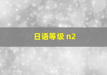 日语等级 n2